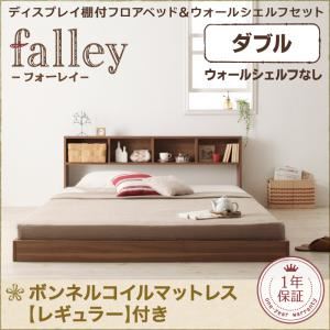 フロアベッド ダブル【falley】【ボンネルコイルマットレス：レギュラー付】 フレームカラー：ウォルナットブラウン マットレスカラー：ブラック ディスプレイフロアベッド【falley】フォーレイ ダブル ウォールシェルフなし