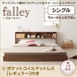 フロアベッド シングル【falley】【ポケットコイルマットレス：レギュラー付】 フレームカラー：ウォルナットブラウン マットレスカラー：アイボリー ウォールシェルフ付ディスプレイフロアベッド【falley】フォーレイ