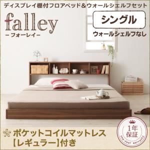 フロアベッド シングル【falley】【ポケットコイルマットレス：レギュラー付】 フレームカラー：ウォルナットブラウン マットレスカラー：ブラック ウォールシェルフ付ディスプレイフロアベッド【falley】フォーレイ
