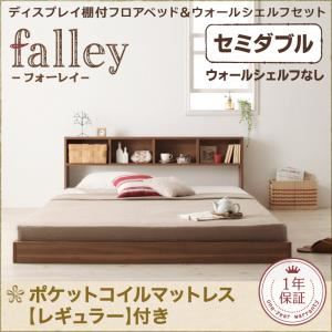 フロアベッド セミダブル【falley】【ポケットコイルマットレス：レギュラー付】 フレームカラー：ウォルナットブラウン マットレスカラー：アイボリー ディスプレイフロアベッド【falley】フォーレイ セミダブル ウォールシェルフなし