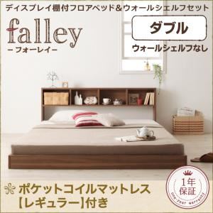 フロアベッド ダブル【falley】【ポケットコイルマットレス：レギュラー付】 フレームカラー：ウォルナットブラウン マットレスカラー：ブラック ディスプレイフロアベッド【falley】フォーレイ ダブル ウォールシェルフなし