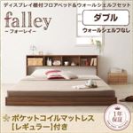 フロアベッド ダブル【falley】【ポケットコイルマットレス：レギュラー付】 フレームカラー：ウォルナットブラウン マットレスカラー：ブラック ディスプレイフロアベッド【falley】フォーレイ ダブル ウォールシェルフなし