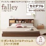 フロアベッド セミダブル【falley】【ボンネルコイルマットレス:ハード付】 ウォルナットブラウン ディスプレイフロアベッド【falley】フォーレイ ウォールシェルフなし