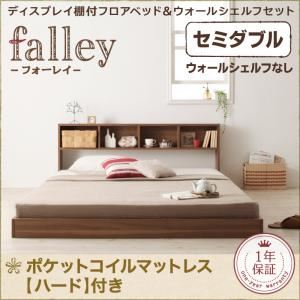 フロアベッド セミダブル【falley】【ポケットコイルマットレス:ハード付】 ウォルナットブラウン ディスプレイフロアベッド【falley】フォーレイ ウォールシェルフなし