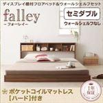 フロアベッド セミダブル【falley】【ポケットコイルマットレス:ハード付】 ウォルナットブラウン ディスプレイフロアベッド【falley】フォーレイ ウォールシェルフなし
