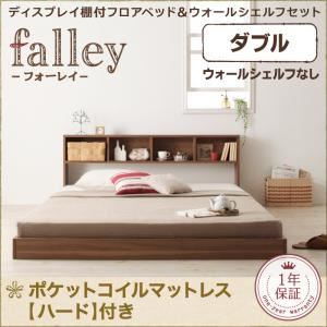フロアベッド ダブル【falley】【ポケットコイルマットレス:ハード付】 ウォルナットブラウン ディスプレイフロアベッド【falley】フォーレイ ウォールシェルフなし
