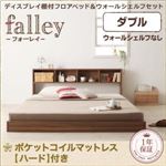 フロアベッド ダブル【falley】【ポケットコイルマットレス:ハード付】 ウォルナットブラウン ディスプレイフロアベッド【falley】フォーレイ ウォールシェルフなし