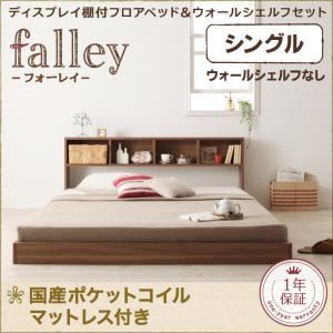 フロアベッド シングル【falley】【国産ポケットコイルマットレス付】 ウォルナットブラウン ウォールシェルフ付ディスプレイフロアベッド【falley】フォーレイ