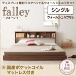 フロアベッド シングル【falley】【国産ポケットコイルマットレス付】 ウォルナットブラウン ウォールシェルフ付ディスプレイフロアベッド【falley】フォーレイ