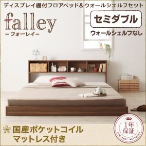 フロアベッド セミダブル【falley】【国産ポケットコイルマットレス付】 ウォルナットブラウン ディスプレイフロアベッド【falley】フォーレイ ウォールシェルフなし