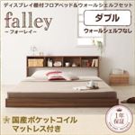フロアベッド ダブル【falley】【国産ポケットコイルマットレス付】 ウォルナットブラウン ディスプレイフロアベッド【falley】フォーレイ ウォールシェルフなし