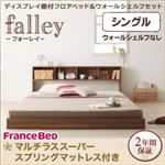 フロアベッド シングル【falley】【マルチラススーパースプリングマットレス付】 ウォルナットブラウン ウォールシェルフ付ディスプレイフロアベッド【falley】フォーレイ