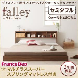 フロアベッド セミダブル【falley】【マルチラススーパースプリングマットレス付】 ウォルナットブラウン ディスプレイフロアベッド【falley】フォーレイ ウォールシェルフなし