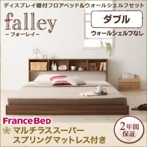 フロアベッド ダブル【falley】【マルチラススーパースプリングマットレス付】 ウォルナットブラウン ディスプレイフロアベッド【falley】フォーレイ ウォールシェルフなし