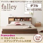 フロアベッド ダブル【falley】【マルチラススーパースプリングマットレス付】 ウォルナットブラウン ディスプレイフロアベッド【falley】フォーレイ ウォールシェルフなし