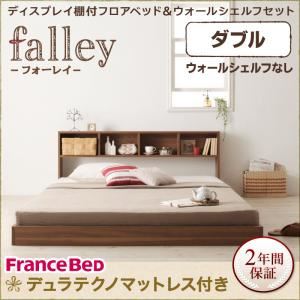 フロアベッド ダブル【falley】【デュラテクノマットレス付】 ウォルナットブラウン ディスプレイフロアベッド【falley】フォーレイ ウォールシェルフなし