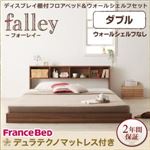 フロアベッド ダブル【falley】【デュラテクノマットレス付】 ウォルナットブラウン ディスプレイフロアベッド【falley】フォーレイ ウォールシェルフなし