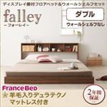 フロアベッド ダブル【falley】【羊毛入りデュラテクノマットレス付】 ウォルナットブラウン ディスプレイフロアベッド【falley】フォーレイ ウォールシェルフなし