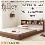 フロアベッド セミダブル【falley】【フレームのみ】 ウォールシェルフ1BOX付 ウォルナットブラウン ウォールシェルフ付ディスプレイフロアベッド【falley】フォーレイ
