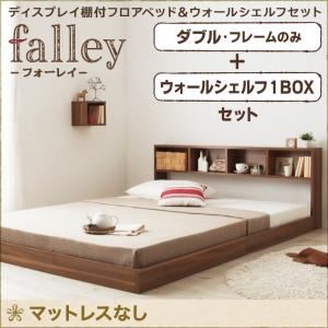 フロアベッド ダブル【falley】【フレームのみ】 ウォールシェルフ1BOX付 ウォルナットブラウン ウォールシェルフ付ディスプレイフロアベッド【falley】フォーレイ
