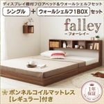 フロアベッド シングル【falley】【ボンネルコイルマットレス：レギュラー付】 ウォールシェルフ1BOX付 フレームカラー：ウォルナットブラウン マットレスカラー：アイボリー ウォールシェルフ付ディスプレイフロアベッド【falley】フォーレイ シングル