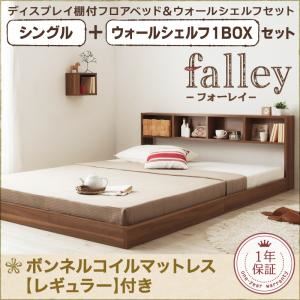 フロアベッド シングル【falley】【ボンネルコイルマットレス：レギュラー付】 ウォールシェルフ1BOX付 フレームカラー：ウォルナットブラウン マットレスカラー：ブラック ウォールシェルフ付ディスプレイフロアベッド【falley】フォーレイ シングル