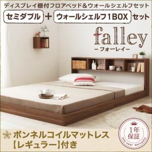 フロアベッド セミダブル【falley】【ボンネルコイルマットレス：レギュラー付】 ウォールシェルフ1BOX付 フレームカラー：ウォルナットブラウン マットレスカラー：アイボリー ウォールシェルフ付ディスプレイフロアベッド【falley】フォーレイ セミダブル