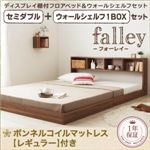 フロアベッド セミダブル【falley】【ボンネルコイルマットレス：レギュラー付】 ウォールシェルフ1BOX付 フレームカラー：ウォルナットブラウン マットレスカラー：ブラック ウォールシェルフ付ディスプレイフロアベッド【falley】フォーレイ セミダブル