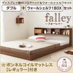 フロアベッド ダブル【falley】【ボンネルコイルマットレス：レギュラー付】 ウォールシェルフ1BOX付 フレームカラー：ウォルナットブラウン マットレスカラー：ブラック ウォールシェルフ付ディスプレイフロアベッド【falley】フォーレイ ダブル