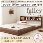 フロアベッド シングル【falley】【ポケットコイルマットレス：レギュラー付】 ウォールシェルフ1BOX付 フレームカラー：ウォルナットブラウン マットレスカラー：アイボリー ウォールシェルフ付ディスプレイフロアベッド【falley】フォーレイ シングル