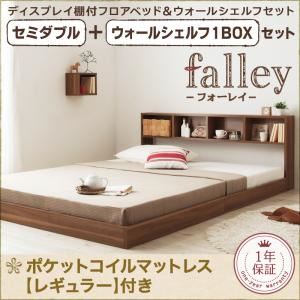 フロアベッド セミダブル【falley】【ポケットコイルマットレス：レギュラー付】 ウォールシェルフ1BOX付 フレームカラー：ウォルナットブラウン マットレスカラー：アイボリー ウォールシェルフ付ディスプレイフロアベッド【falley】フォーレイ セミダブル