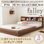 フロアベッド ダブル【falley】【ポケットコイルマットレス：レギュラー付】 ウォールシェルフ1BOX付 フレームカラー：ウォルナットブラウン マットレスカラー：アイボリー ウォールシェルフ付ディスプレイフロアベッド【falley】フォーレイ ダブル