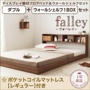 フロアベッド ダブル【falley】【ポケットコイルマットレス：レギュラー付】 ウォールシェルフ1BOX付 フレームカラー：ウォルナットブラウン マットレスカラー：ブラック ウォールシェルフ付ディスプレイフロアベッド【falley】フォーレイ ダブル