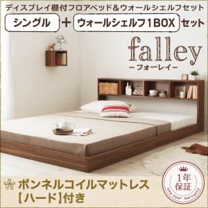 フロアベッド シングル【falley】【ボンネルコイルマットレス:ハード付】 ウォールシェルフ1BOX付 ウォルナットブラウン ウォールシェルフ付ディスプレイフロアベッド【falley】フォーレイ