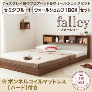 フロアベッド セミダブル【falley】【ボンネルコイルマットレス:ハード付】 ウォールシェルフ1BOX付 ウォルナットブラウン ウォールシェルフ付ディスプレイフロアベッド【falley】フォーレイ