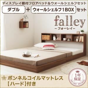 フロアベッド ダブル【falley】【ボンネルコイルマットレス:ハード付】 ウォールシェルフ1BOX付 ウォルナットブラウン ウォールシェルフ付ディスプレイフロアベッド【falley】フォーレイ