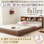 フロアベッド シングル【falley】【ポケットコイルマットレス:ハード付】 ウォールシェルフ1BOX付 ウォルナットブラウン ウォールシェルフ付ディスプレイフロアベッド【falley】フォーレイ