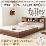 フロアベッド ダブル【falley】【ポケットコイルマットレス:ハード付】 ウォールシェルフ1BOX付 ウォルナットブラウン ウォールシェルフ付ディスプレイフロアベッド【falley】フォーレイ