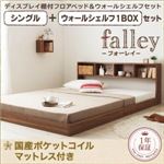 フロアベッド シングル【falley】【国産ポケットコイルマットレス付】 ウォールシェルフ1BOX付 ウォルナットブラウン ウォールシェルフ付ディスプレイフロアベッド【falley】フォーレイ