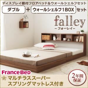 フロアベッド ダブル【falley】【マルチラススーパースプリングマットレス付】 ウォールシェルフ1BOX付 ウォルナットブラウン ウォールシェルフ付ディスプレイフロアベッド【falley】フォーレイ
