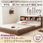 フロアベッド ダブル【falley】【マルチラススーパースプリングマットレス付】 ウォールシェルフ1BOX付 ウォルナットブラウン ウォールシェルフ付ディスプレイフロアベッド【falley】フォーレイ