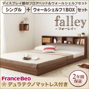 フロアベッド シングル【falley】【デュラテクノマットレス付】 ウォールシェルフ1BOX付 ウォルナットブラウン ウォールシェルフ付ディスプレイフロアベッド【falley】フォーレイ