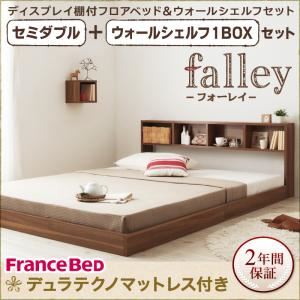 フロアベッド セミダブル【falley】【デュラテクノマットレス付】 ウォールシェルフ1BOX付 ウォルナットブラウン ウォールシェルフ付ディスプレイフロアベッド【falley】フォーレイ