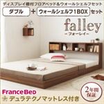 フロアベッド ダブル【falley】【デュラテクノマットレス付】 ウォールシェルフ1BOX付 ウォルナットブラウン ウォールシェルフ付ディスプレイフロアベッド【falley】フォーレイ