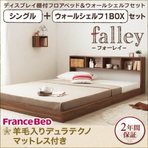 フロアベッド シングル【falley】【羊毛入りデュラテクノマットレス付】 ウォールシェルフ1BOX付 ウォルナットブラウン ウォールシェルフ付ディスプレイフロアベッド【falley】フォーレイ
