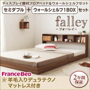 フロアベッド セミダブル【falley】【羊毛入りデュラテクノマットレス付】 ウォールシェルフ1BOX付 ウォルナットブラウン ウォールシェルフ付ディスプレイフロアベッド【falley】フォーレイ