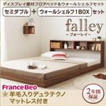フロアベッド セミダブル【falley】【羊毛入りデュラテクノマットレス付】 ウォールシェルフ1BOX付 ウォルナットブラウン ウォールシェルフ付ディスプレイフロアベッド【falley】フォーレイ