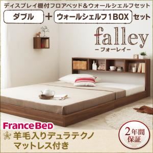 フロアベッド ダブル【falley】【羊毛入りデュラテクノマットレス付】 ウォールシェルフ1BOX付 ウォルナットブラウン ウォールシェルフ付ディスプレイフロアベッド【falley】フォーレイ