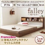 フロアベッド ダブル【falley】【羊毛入りデュラテクノマットレス付】 ウォールシェルフ1BOX付 ウォルナットブラウン ウォールシェルフ付ディスプレイフロアベッド【falley】フォーレイ