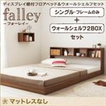 フロアベッド シングル【falley】【フレームのみ】 ウォールシェルフ2BOX付 ウォルナットブラウン ウォールシェルフ付ディスプレイフロアベッド【falley】フォーレイ